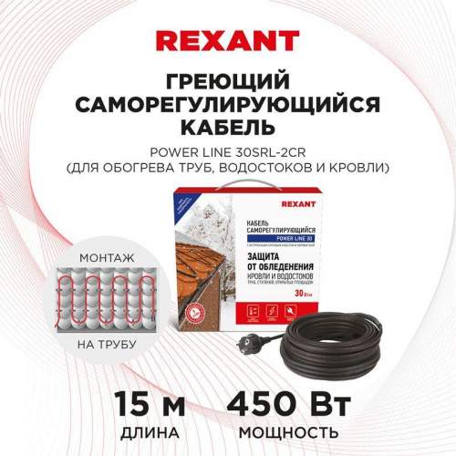 Кабель греющий саморег. POWER Line (комплект для труб водостоков кровли) 30SRL-2CR 2M (15м/450Вт) REXANT 51-0658 фото 2