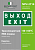 Знак безопасности NPU-2714.E24: "Выход-EXIT" Белый свет a9781
