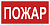Знак безопасности BL-2010B.F20"Пожар" Белый свет a17797