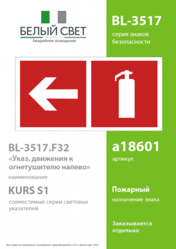 Знак безопасности BL-3517.F32"Указ. движения к огнетушителю налево" Белый свет a18601 фото 2 Знак безопасности BL-3517.F32"Указ. движения к огнетушителю налево" Белый свет a18601 фото 2
