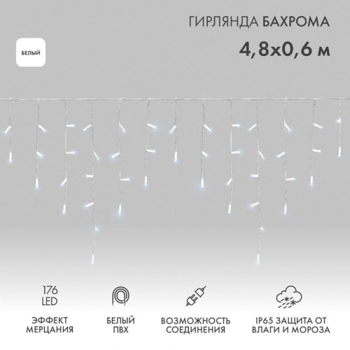 Гирлянда светодиодная "Айсикл" (бахрома) 4.8х0.6м 176LED бел. 15Вт 230В IP65 эффект мерцания провод ПВХ бел. (нужен шнур питания 303-500-1) Neon-Night 255-165