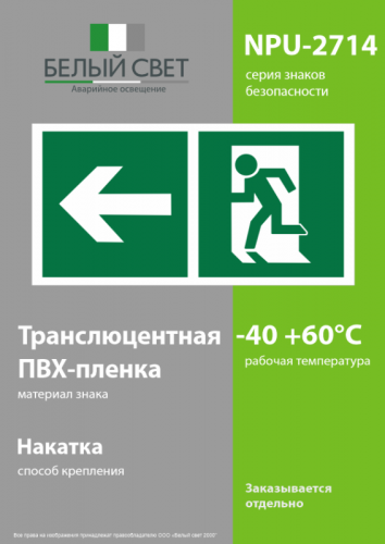 Знак безопасности NPU-2714.E32"Напр. к эвакуационному выходу налево" Белый свет a20308 фото 3 Знак безопасности NPU-2714.E32"Напр. к эвакуационному выходу налево" Белый свет a20308 фото 3