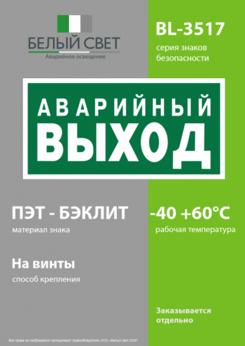 Знак безопасности BL-3517.E23 "Аварийный выход" Белый свет a12975 фото 3