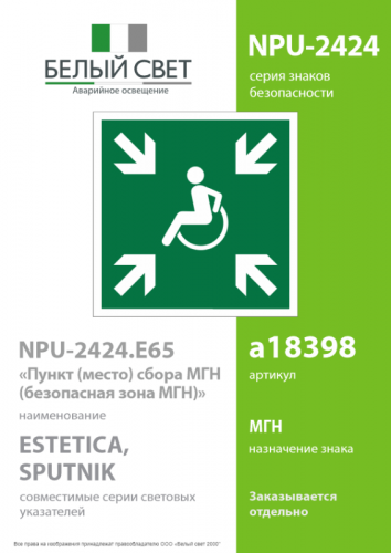 Знак безопасности NPU-2424.E65"Пункт (место) сбора МГН (безопасная зона МГН)" Белый свет a18398 фото 2 Знак безопасности NPU-2424.E65"Пункт (место) сбора МГН (безопасная зона МГН)" Белый свет a18398 фото 2