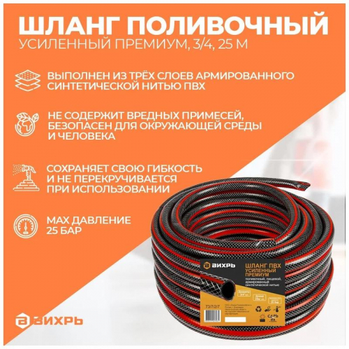 Шланг поливочный ПВХ усиленный премиум пищевой трехслойн. армир. 3/4 25м черн./красн. Вихрь 73/7/2/7 фото 5
