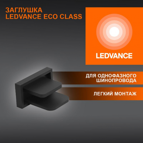 Аксессуар для трекового светильника ECO TRACKRAIL1PH END CAP BK LEDVANCE 4099854256226