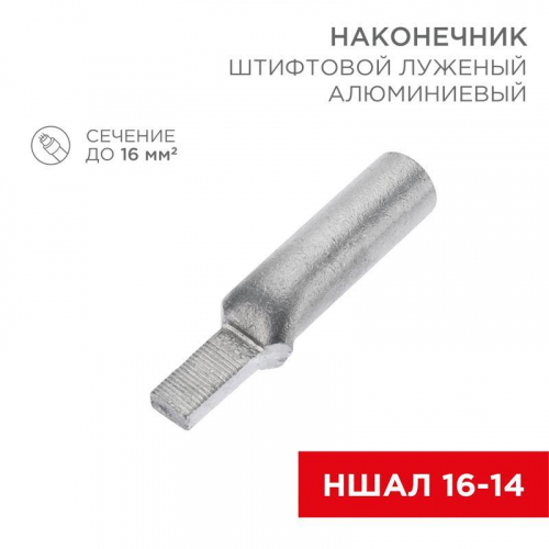 Наконечник штифтовой алюм. луженый НШАЛ 16-14 (уп.50шт) Rexant 07-4411-1 Наконечник штифтовой алюм. луженый НШАЛ 16-14 (уп.50шт) Rexant 07-4411-1