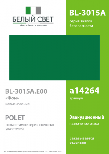 Знак безопасности BL-3015A.E00 "Фон" Белый свет a14264 фото 2 Знак безопасности BL-3015A.E00 "Фон" Белый свет a14264 фото 2