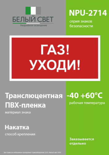 Знак безопасности NPU-2714.F24"Газ-уходи" Белый свет a17697 фото 3