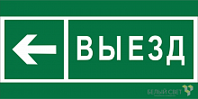 Знак безопасности BL-3015B.N08 "Направление к воротам выезда налево" Белый свет a19664
