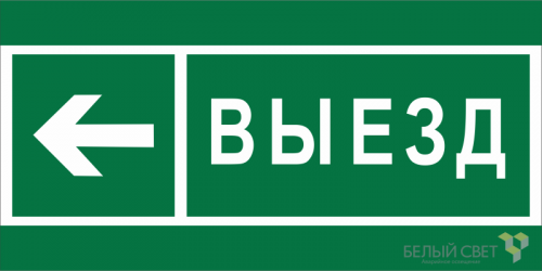 Знак безопасности BL-3015B.N08 "Направление к воротам выезда налево" Белый свет a19664
