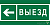 Знак безопасности BL-3015B.N08 "Направление к воротам выезда налево" Белый свет a19664