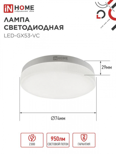 Лампа светодиодная LED-GX53-VC 4PACK 10Вт 6500К холод. бел. 950лм 230В (уп.4шт) IN HOME 4690612052953 фото 2