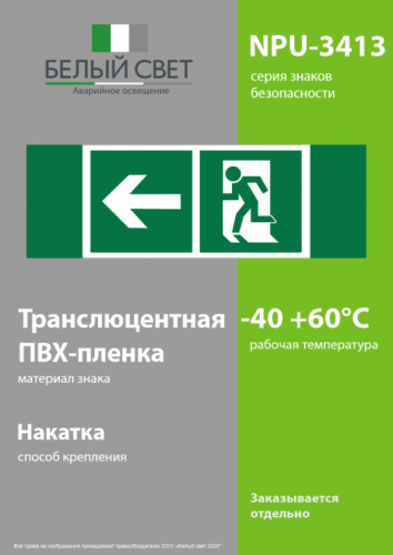 Знак безопасности NPU-3413.E32"Напр. к эвакуационному выходу налево" Белый свет a18157 фото 3