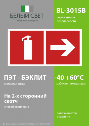 Знак безопасности BL-3015B.F33"Указ. движения к огнетушителю направо" Белый свет a18345 фото 3