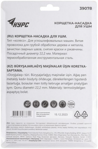 Корщетка-колесо d посадочный 22.2мм стальная витая проволока 125мм блистер КУРС 39078 фото 4 Корщетка-колесо d посадочный 22.2мм стальная витая проволока 125мм блистер КУРС 39078 фото 4
