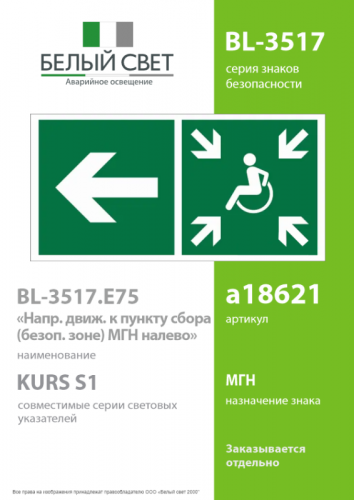 Знак безопасности BL-3517.E75"Напр. движ. к пункту сбора(безоп.зоне)МГН налево" Белый свет a18621 фото 2 Знак безопасности BL-3517.E75"Напр. движ. к пункту сбора(безоп.зоне)МГН налево" Белый свет a18621 фото 2
