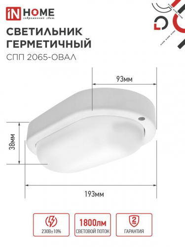 Светильник светодиодный СПП 2065-ОВАЛ 20Вт 6500К IP65 1800лм 195х94мм герметичный IN HOME 4690612049304 фото 2