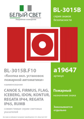 Знак безопасности BL-3015B.F10"Кнопка включения установок пожарной автоматики" Белый свет a19647 фото 2 Знак безопасности BL-3015B.F10"Кнопка включения установок пожарной автоматики" Белый свет a19647 фото 2