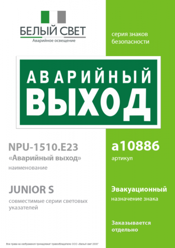 Знак безопасности NPU-1510.E23 "Аварийный выход" Белый свет a10886 фото 2