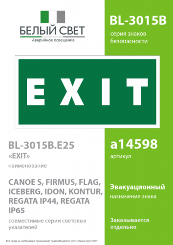Знак безопасности BL-3015B.E25"EXIT" Белый свет a14598 фото 2