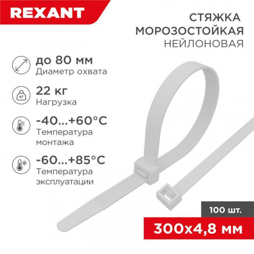 Хомут морозостойкий 300x4.8мм бел. (уп.100шт) Rexant 87-1301