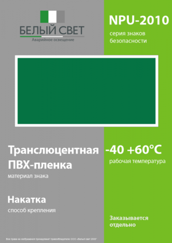 Знак безопасности NPU-2110.E00 "Фон" Белый свет a20374 фото 3