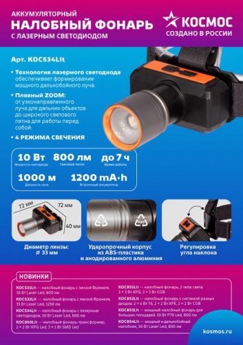Фонарь налобный аккум. 10Вт Laser LED/ 1200мА.ч ABS пластик + алюм. КОСМОС KOC534Lit фото 4