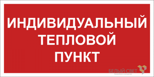 Знак безопасности BL-3015B.F50 "Индивидуальный тепловой пункт" Белый свет a24722 Знак безопасности BL-3015B.F50 "Индивидуальный тепловой пункт" Белый свет a24722
