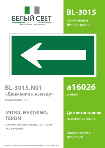 Знак безопасности BL-3015.N01 "Движение к выходу" Белый свет a16026 фото 2