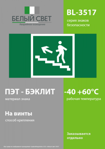 Знак безопасности BL-3517.E16 " Напр. к эвакуац. выходу по лестн. вверх (лев.) Белый Свет a12974 фото 3 Знак безопасности BL-3517.E16 " Напр. к эвакуац. выходу по лестн. вверх (лев.) Белый Свет a12974 фото 3