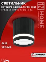 Светильник НПБ-ЦИЛИНДР-Gх53 LN-NL-BL 82х80мм потолочн. с подсветкой черн. IN HOME 4690612052182
