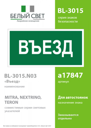 Знак безопасности BL-3015.N03"Въезд" Белый свет a17847 фото 2 Знак безопасности BL-3015.N03"Въезд" Белый свет a17847 фото 2