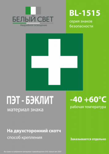 Знак безопасности BL-1515.EC01 "Аптечка первой медицинской помощи" Белый свет a12886 фото 3 Знак безопасности BL-1515.EC01 "Аптечка первой медицинской помощи" Белый свет a12886 фото 3