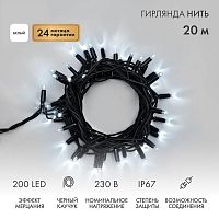 Гирлянда светодиодная "Нить" 20м 200LED бел. 18Вт 230В IP67 эффект мерцания (каждый 5-ый диод) провод каучук черн. (нужен шнур питания 315-000) Neon-Night 315-175
