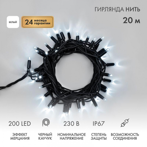 Гирлянда светодиодная "Нить" 20м 200LED бел. 18Вт 230В IP67 эффект мерцания (каждый 5-ый диод) провод каучук черн. (нужен шнур питания 315-000) Neon-Night 315-175 Гирлянда светодиодная "Нить" 20м 200LED бел. 18Вт 230В IP67 эффект мерцания (каждый 5-ый диод) провод каучук черн. (нужен шнур питания 315-000) Neon-Night 315-175