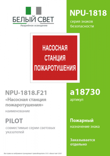 Знак безопасности NPU-1818.F21"Насосная станция пожаротушения" Белый свет a18730 фото 2