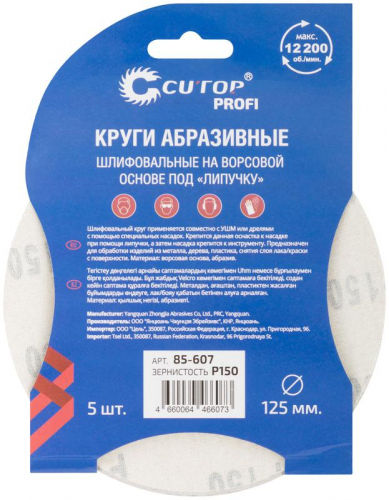 Круг шлифовальный абразивный на ворсовой основе под "липучку" ПРОФИ/Profi Р150 125мм (уп.5шт) Cutop 85-607 фото 4