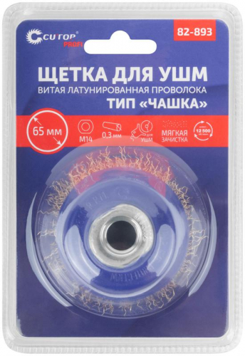 Щетка для УШМ М14 ПРОФИ/Profi "Чашка" 65мм латунированная витая проволока 0.3мм (блист.) Cutop 82-893 фото 3