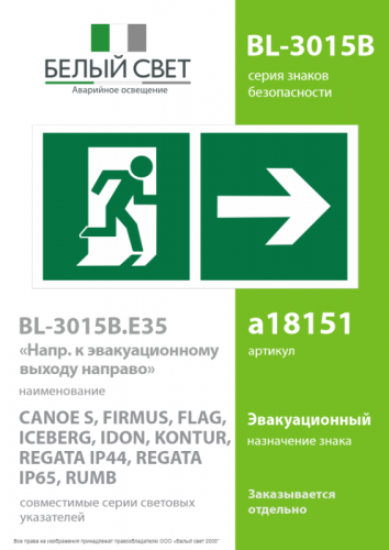 Знак безопасности BL-3015B.E35"Напр. к эвакуационному выходу направо" Белый свет a18151 фото 2 Знак безопасности BL-3015B.E35"Напр. к эвакуационному выходу направо" Белый свет a18151 фото 2