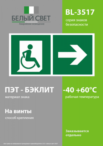 Знак безопасности BL-3517.E73"Напр. движения к эвакуац. выходу МГН направо" Белый свет a18619 фото 3