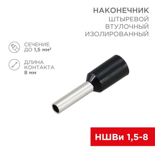 Наконечник штыревой втулочный изол. (НШВИ F-8мм) 1.5кв.мм (СЕ015008black) черн. (уп.100шт) Rexant 08-0814 Наконечник штыревой втулочный изол. (НШВИ F-8мм) 1.5кв.мм (СЕ015008black) черн. (уп.100шт) Rexant 08-0814