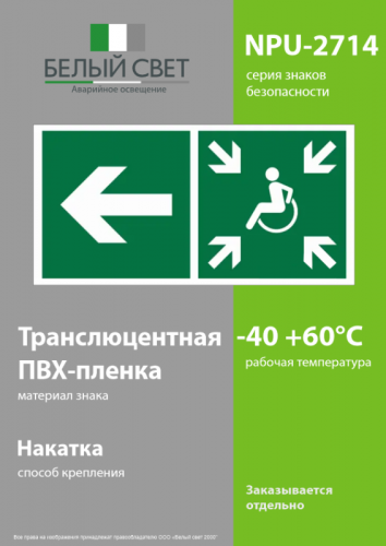 Знак безопасности NPU-2714.E75"Напр. движ. к пункту сбора(безоп.зоне)МГН налево" Белый свет a20333 фото 3