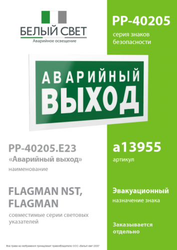 Знак безопасности PP-40205.E23 "Аварийный выход" Белый свет a13955 фото 2 Знак безопасности PP-40205.E23 "Аварийный выход" Белый свет a13955 фото 2