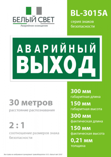 Знак безопасности BL-3015A.E23 "Аварийный выход" Белый свет a12966 фото 4