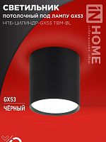 Светильник НПБ-ЦИЛИНДР-GX53 TBM-BL 80х90мм потолочн. черн. IN HOME 4690612056425