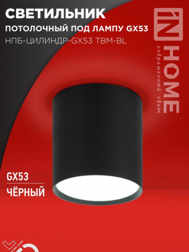 Светильник НПБ-ЦИЛИНДР-GX53 TBM-BL 80х90мм потолочн. черн. IN HOME 4690612056425 Светильник НПБ-ЦИЛИНДР-GX53 TBM-BL 80х90мм потолочн. черн. IN HOME 4690612056425