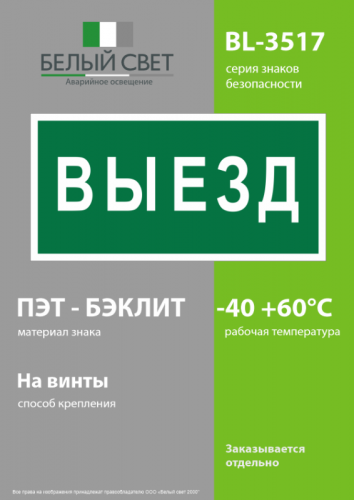 Знак безопасности BL-3517.N02"Выезд" Белый свет a17858 фото 3 Знак безопасности BL-3517.N02"Выезд" Белый свет a17858 фото 3