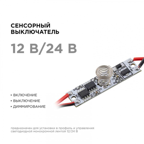 Выключатель сенсорный IP20 12/24В 36/72Вт для алюм. профиля высотой 6мм монохром Apeyron 04-42 фото 2 Выключатель сенсорный IP20 12/24В 36/72Вт для алюм. профиля высотой 6мм монохром Apeyron 04-42 фото 2
