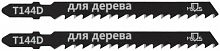 Полотно для эл. лобзика Т144D по дереву HCS 100мм (уп.2шт) MOS 40813М